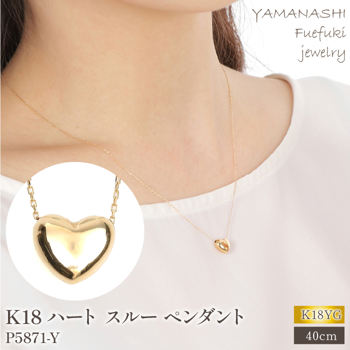 K18 ハート スルー ペンダント　P5871-Y  188-026 ｜ アクセサリー ネックレス ペンダント ジュエリー k18 K18 18金 18k イエローゴールド プレゼント 記念日 かわい