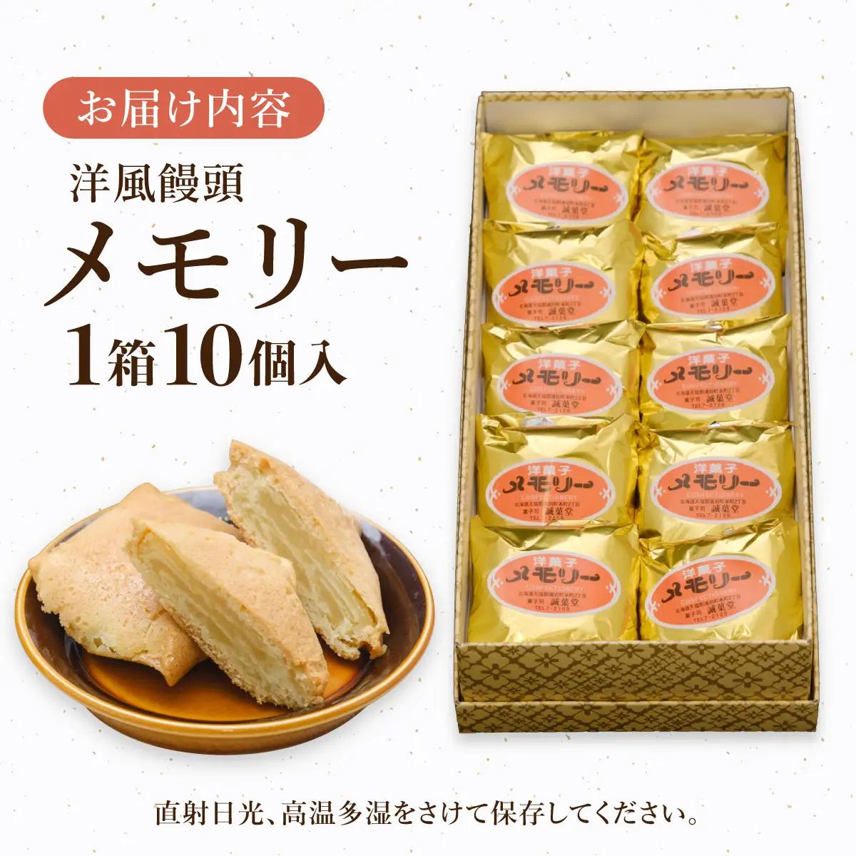 【洋風饅頭】メモリー（10個入り）