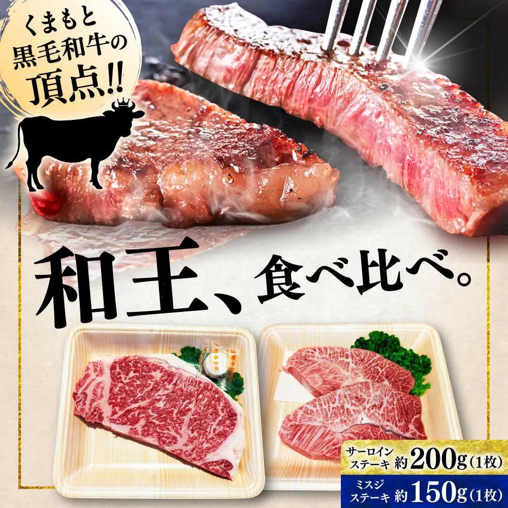 くまもと 黒毛和牛 和王 2種（サーロインステーキ・ミスジステーキ） 食べ比べ セット 計約350g（各1枚）サーロイン ミスジ[AYBR036]