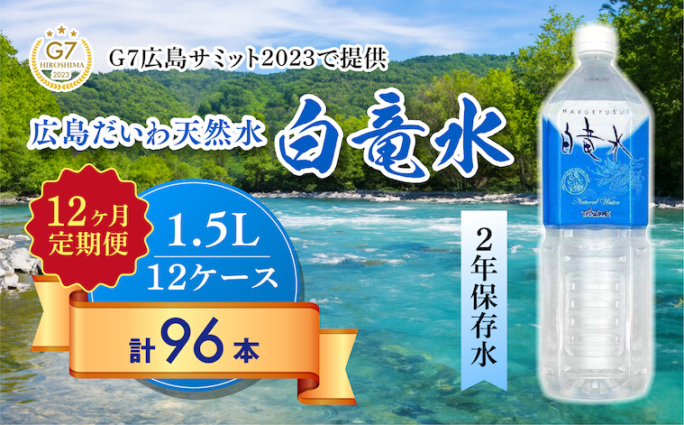 Ｇ７広島サミット2023で提供 【12カ月定期便】 広島だいわ天然水 白竜水 1.5L×8本 水 飲料水 天然水  田治米鉱泉所 ミネラル 軟水 ペットボトル 備蓄 災害用 防災 家庭備蓄 03501