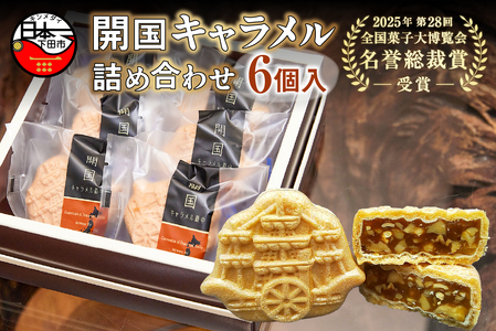 和菓子 開国キャラメル 6個入 お菓子 キャラメル 最中 ナッツ 伊豆 下田