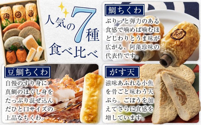 練り物 バラエティセット『潮待ち』 7種 食べ比べ