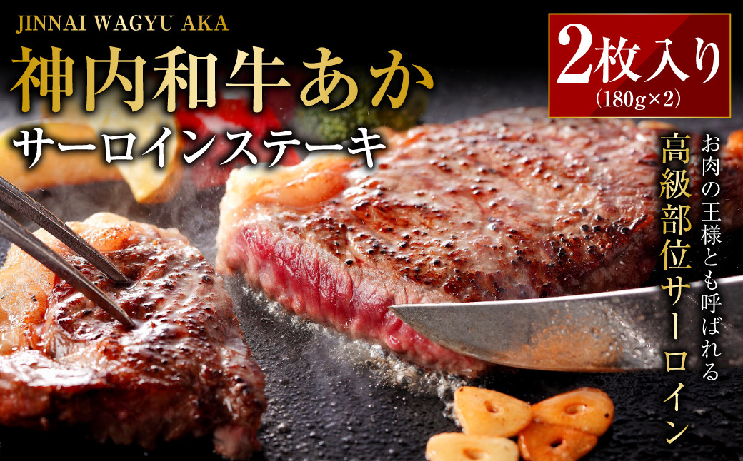 
                  神内和牛あか 【サーロインステーキ 】2枚入り 計約360g  肉 お肉 牛肉 和牛 サーロイン ステーキ 冷凍 北海道 浦臼町
                