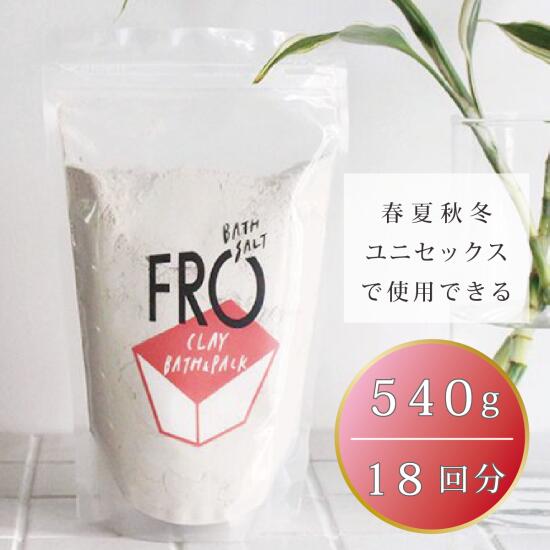 【ふるさと納税】フロークレイ　バス＆パック　540g　18回分｜ フロー ネハントウキョウ 入浴料 エプソムソルト バスソルト
