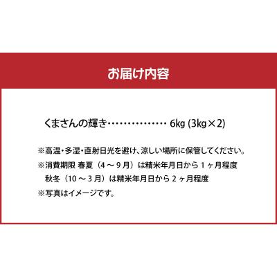 ふるさと納税 天草市 【先行受付】河浦町新合産 くまさんの輝き 精米 6kg(3kg×2)_S112-014A |  | 03