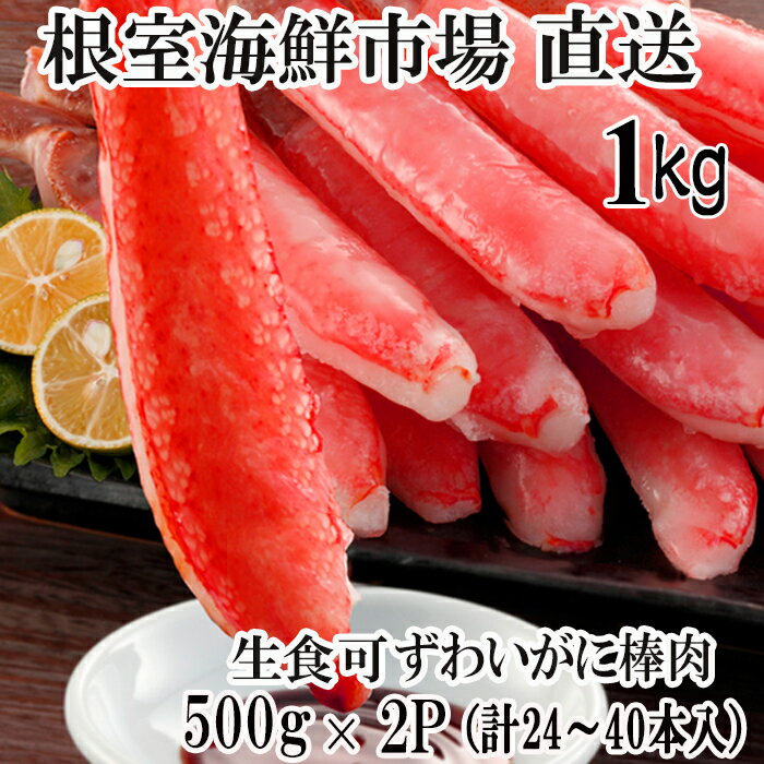 【ふるさと納税】根室海鮮市場＜直送＞お刺身OK！生本ずわいがに棒肉ポーション1kg(500g×2P)(計24〜40本) C-28026