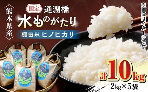 令和6年産  通潤橋 水ものがたり 棚田米 10kg (2kg×5袋) お米 白糸台地 熊本産 特別栽培米 ヒノヒカリ ひのひかり【一般社団法人 山都町観光協会】[YAB029]