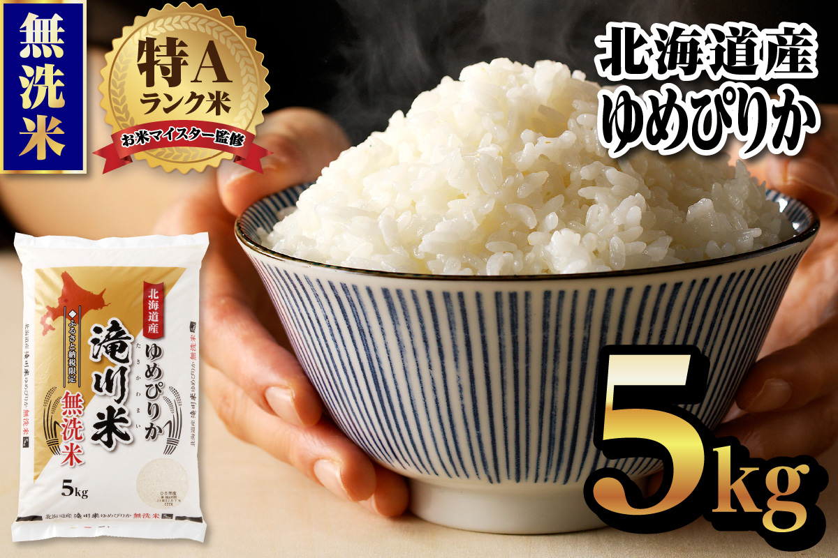 【令和8年2月発送】令和7年産《新米先行受付》北海道滝川市産ゆめぴりか【無洗米】5kg | 米 お米 精米 ブランド ブランド米 コメ おこめ ごはん ご飯 白米 無洗米 ゆめぴりか 特A 北海道 北海道産 北海道米 滝川	