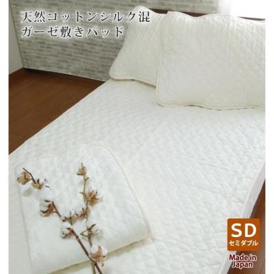 ふるさと納税 和歌山市 無漂白シルクコットンガーゼ敷パッド セミダブルサイズ 120×205cm　1502SD