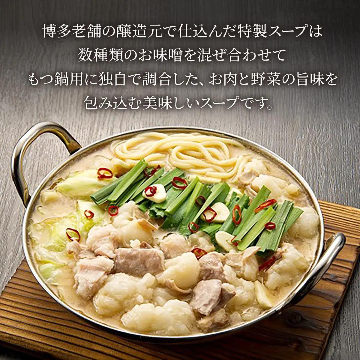  厳選国産牛使用！博多もつ鍋 味噌味 2～3人前【博多の味本舗】