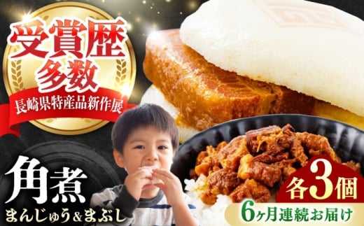 【全6回定期便】角煮まんじゅう（2種）＆角煮まぶし 各3個 《対馬市》【岩崎本舗】冷凍 角煮 角煮まん 個包装 豚まん [WBC081]