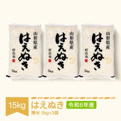 ふるさと納税 村山市 令和7年産　はえぬき15kg(5kg×3袋)