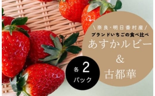希少 数量限定 あすかルビー ＆ 古都華 食べ比べ 各2 計４パック 明日香村産 特産 ふるさと納税 いちご 苺 ストロベリー 果物 くだもの 美味しい 甘い 甘酸っぱい お取り寄せ 奈良 明日香 飛