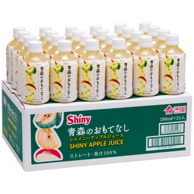 《シャイニーアップルジュース》　青森のおもてなし 24本
