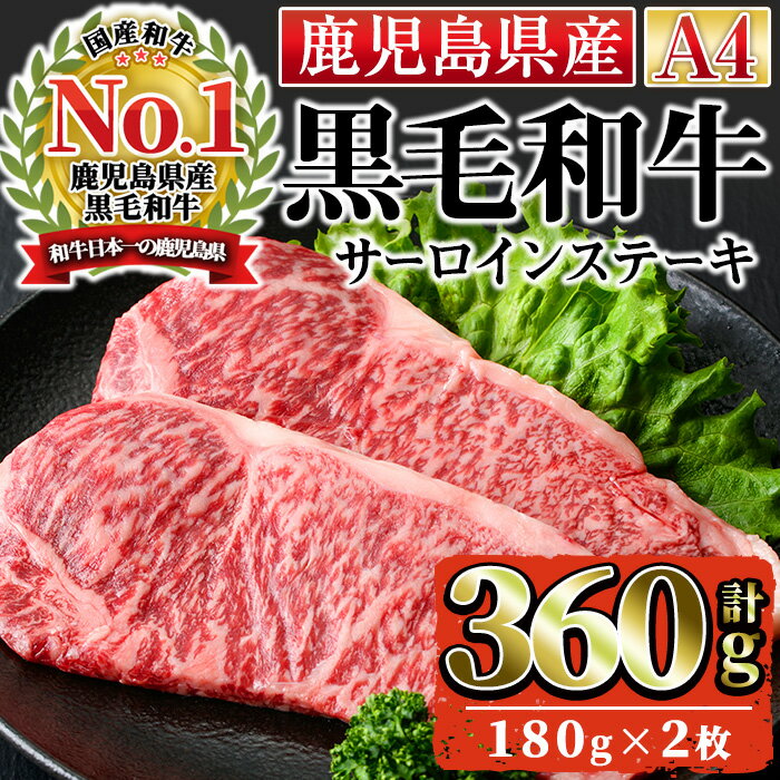 【ふるさと納税】＜A4ランク＞鹿児島県産黒毛和牛サーロインステーキ(計360g・180g×2枚)国産 九州産 牛肉 黒毛和牛 和牛 肉 ステーキ おかず 冷凍【株式会社Meat you】
