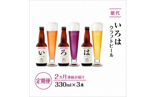 
            《定期便2ヵ月》「能代いろは」クラフトビール 3本セット お酒 地ビール 香り豊か エールビール ネギビール 飲み比べ ビールセット
          