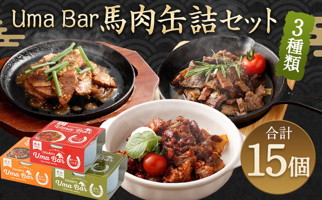 
Uma Bar 馬肉 缶詰 3種×各5個 計15個 セット
