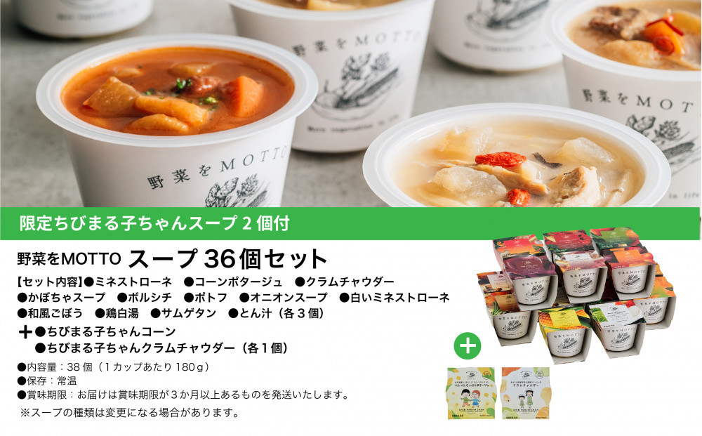 ★期間限定★ レンジで1分 野菜をMOTTO スープ 36個+2個 セット 期間限定 ちびまる子ちゃん コラボパッケージ プレゼント レトルト インスタント 国産 ダイエット ベジMOTTOスープ  
