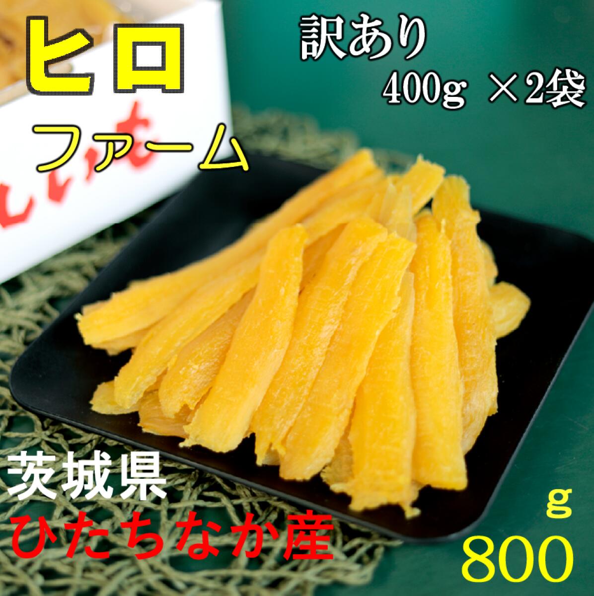 【ふるさと納税】【訳あり】紅はるか干し芋　ヒロファームの切り落とし800g(せっこう400g×2) _ 干し芋 ほしいも さつまいも 紅はるか 人気 おすすめ おやつ スイーツ 熟成 送料無料 贈答 ギフト 茨城県 ひたちなか市 三ツ星 熟成 甘い 800g 【1559815】