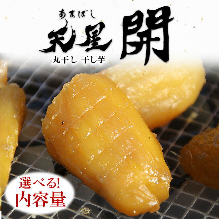 【ふるさと納税】＼選べる内容量／丸干し 干し芋｜メディアで紹介 茨城県産 紅はるか 濃厚 甘い 高糖度 天星開