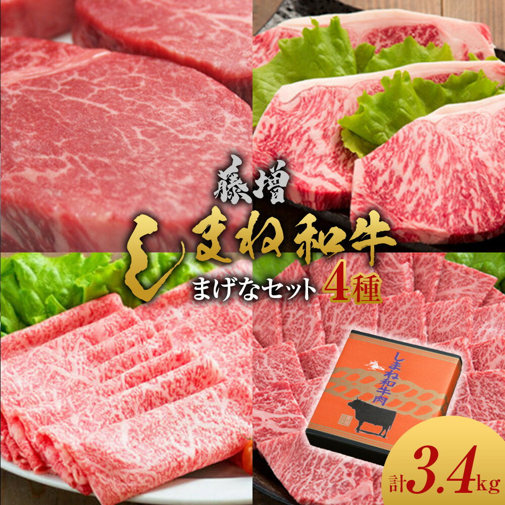 【ふるさと納税】藤増 しまね和牛まげなセット【冷凍】 | 2022年全国和牛能力共進会 全国1位　藤増牧場の直営店より美味しいしまね和牛！