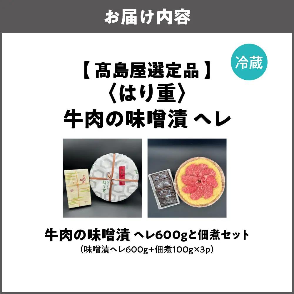 【高島屋選定品】＜はり重＞牛肉の味噌漬　ヘレ600ｇと佃煮セット_OS010-0074-02