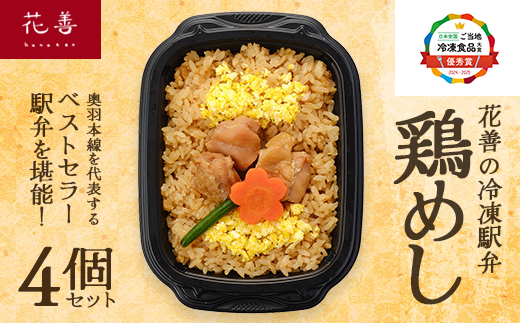 花善の冷凍駅弁　鶏めし4個セット　55P2829