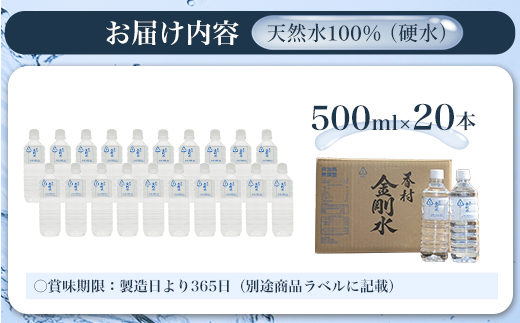【500ml×20本】　香村金剛水　1ケース　【07301-0101】