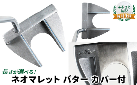 ふるさと納税  特別仕様　長さが選べる　ネオマレット　パター　カバー付 スポーツ用品 ゴルフ用品 ゴルフグッズ  34.0インチ