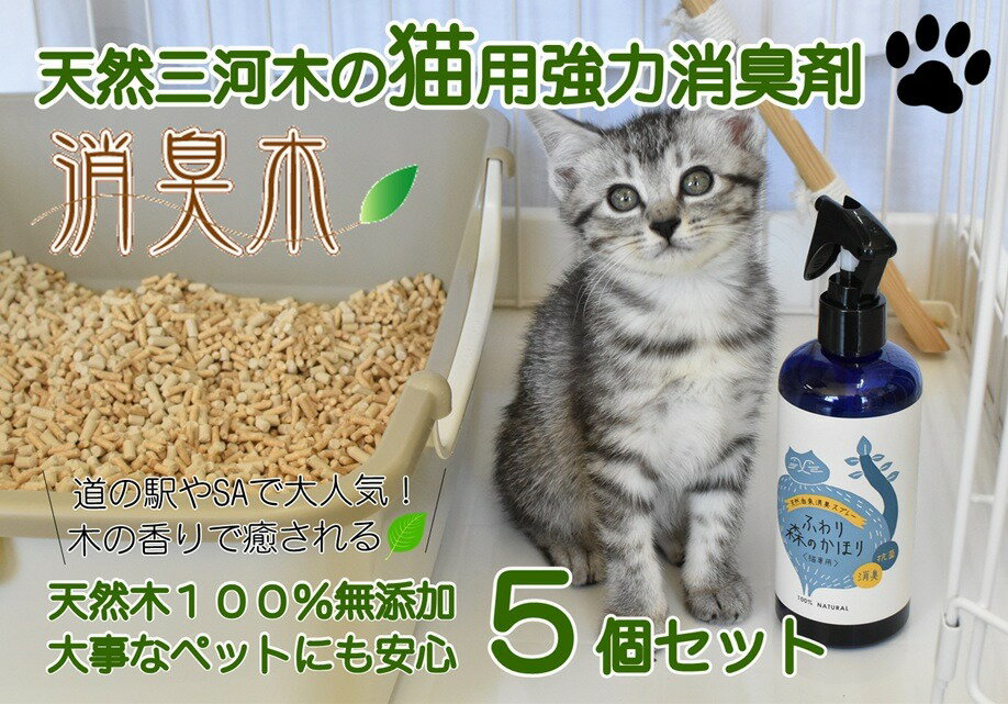 【ふるさと納税】三河産天然木の消臭剤「消臭木」猫消臭セット | 木の香り 国産天然木100% トイレ臭 ペット臭 間伐材・未利用木材使用 消臭効果 抗菌効果