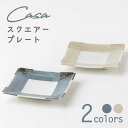 【ふるさと納税】【美濃焼】Casa スクエアープレート ペア【陶土う庵】（3262-0176）食器 皿 送料無料 [MBY103]