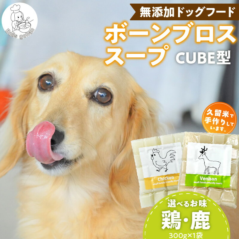 【ふるさと納税】ブルズごはん 無添加スープ 20個入×1袋 国産 CUBE型 ボーンブロススープ (鶏スープ・鹿スープのどちらか1つ) 1袋×300g 手作り ドッグフード アレルギー お試し 選べる 犬用 ワンちゃん用 ペットフード