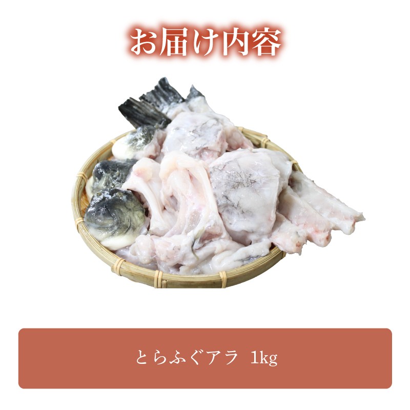 とらふぐ アラ 1kg 下関から直送！ 選べる 容量 ふぐ フグ あら 河豚 関門ふぐ 高級魚 鮮魚 お取り寄せ ギフト 贈答 中元 歳暮 お祝い 記念 下関 山口