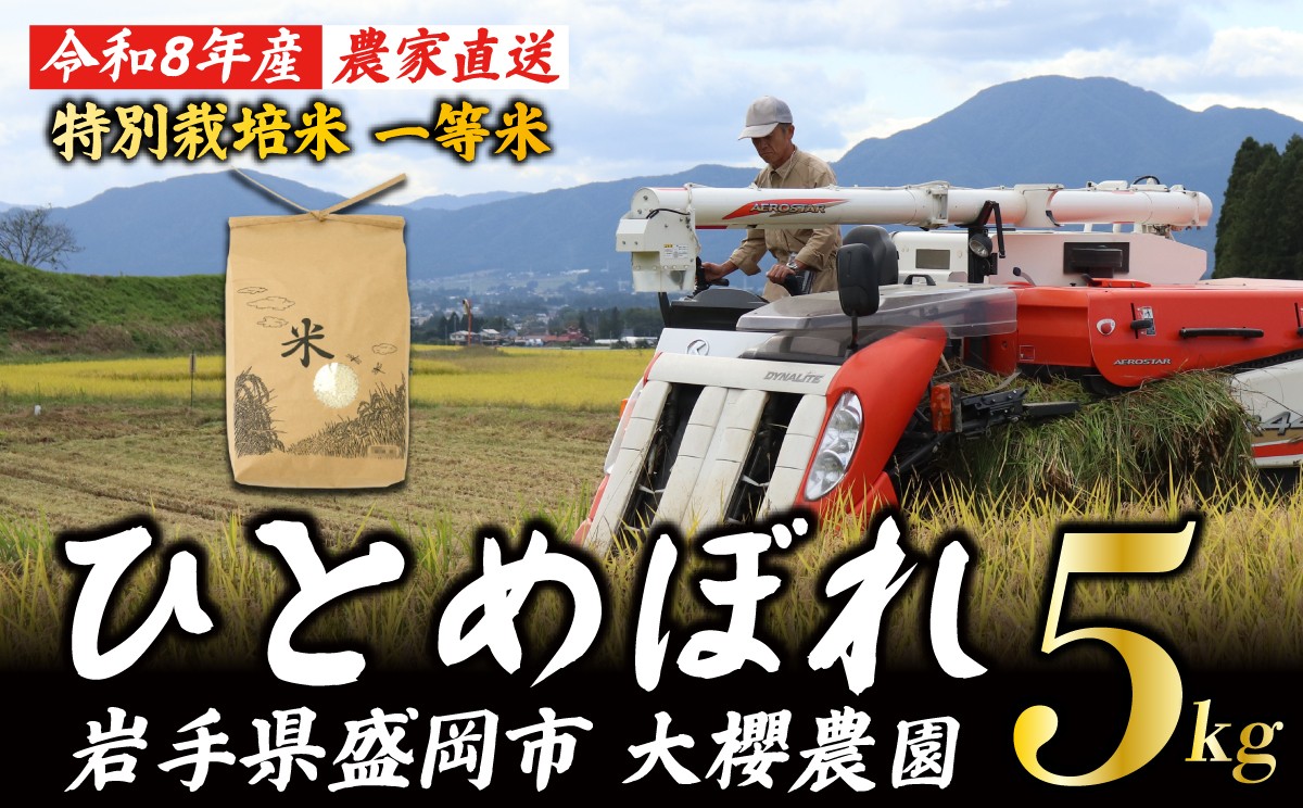 
                  【10月中旬~発送開始】 特別栽培米 5kg 8年産 米 ひとめぼれ 新米 白米 特別栽培 一等米 お米 精米 こめ コメ おこめ ごはん ブランド米 国産 盛岡市産 産地直送 お取り寄せ 特産品 名産品 ご当地 単一原料米 美味しい 甘い ふっくら ご飯 おむすび おにぎり 弁当 おかず 自宅用 家族 岩手県 盛岡市 東北 岩手 盛岡 大櫻農園 ozakura001_01
                