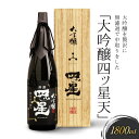 【ふるさと納税】大吟醸を贅沢に無濾過で中取りをした「大吟醸四ッ星天」 1800ml 有限会社舩坂酒造店 FB014