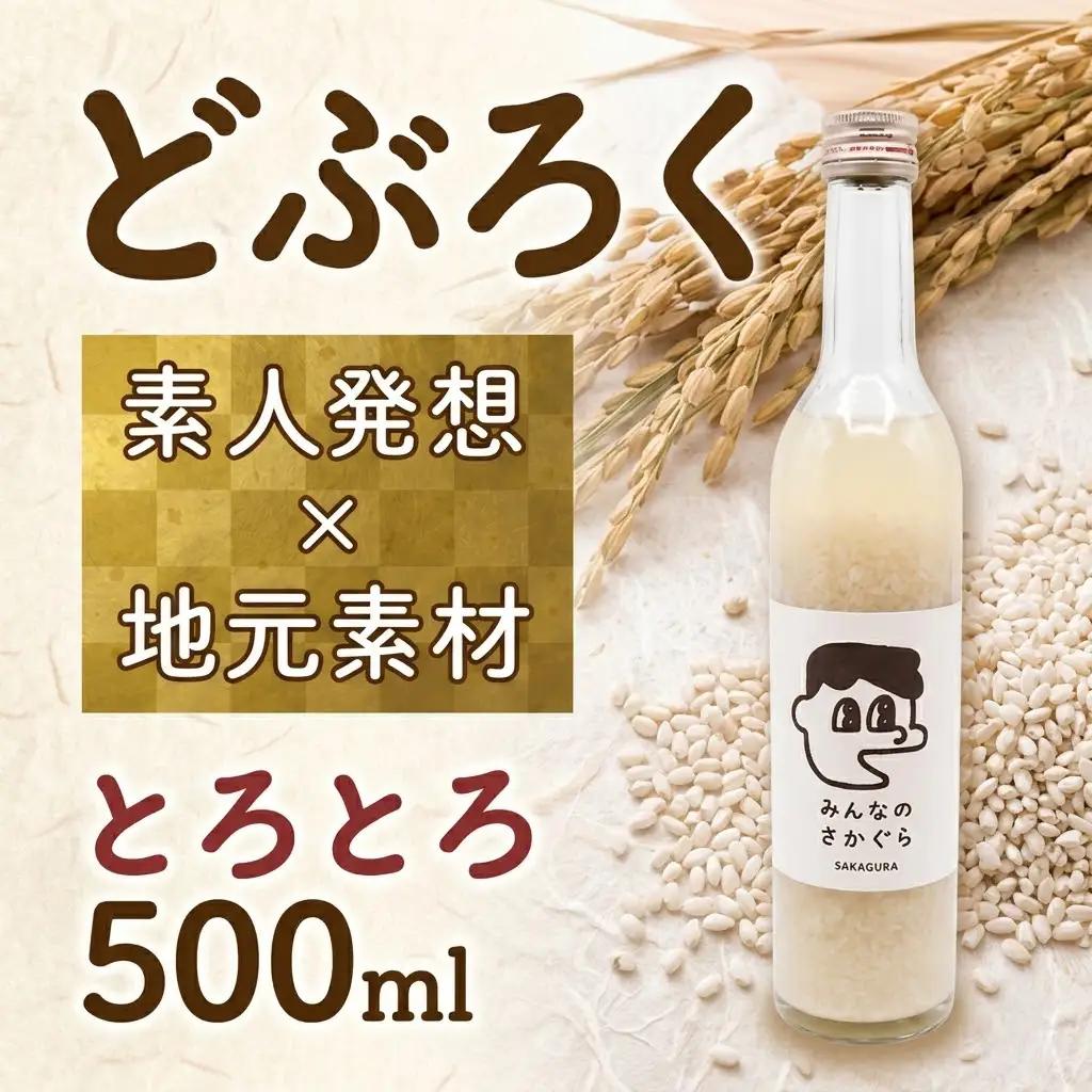 どぶろく とろとろ 500ml お酒 ぎんおとめ 
