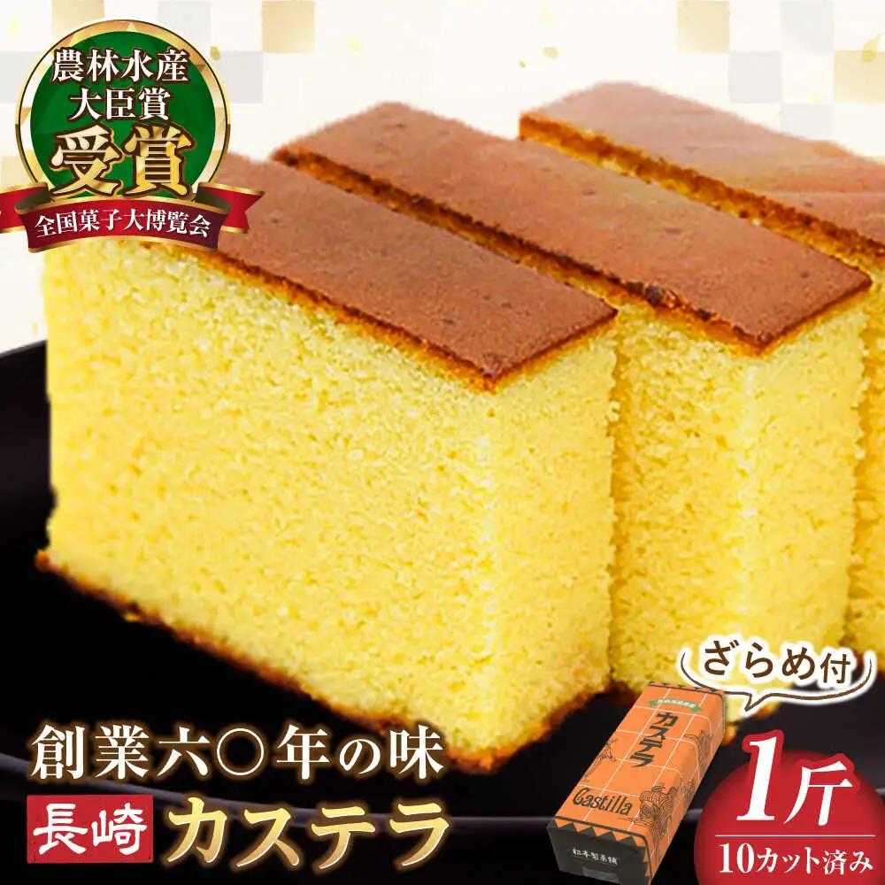 【農林水産大臣賞受賞！】長崎カステラ ざらめ付き 1斤 カット済み / カステラ かすてら ザラメ 長崎かすてら 長崎カステラ お菓子 和菓子 / 南島原市 / 松本製菓舗[SFV001]