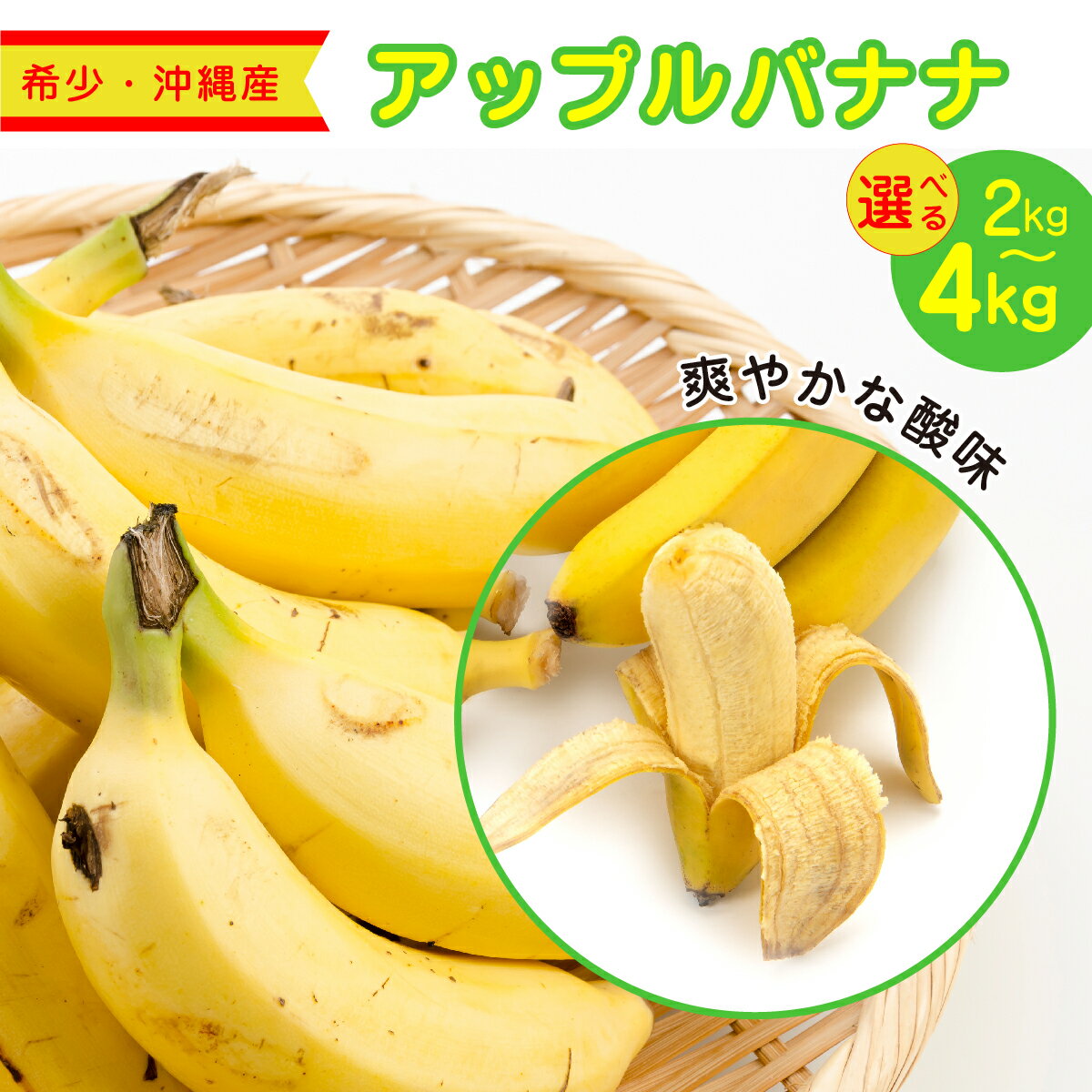 【ふるさと納税】〈選べる内容量〉アップルバナナ 2kg/4kg