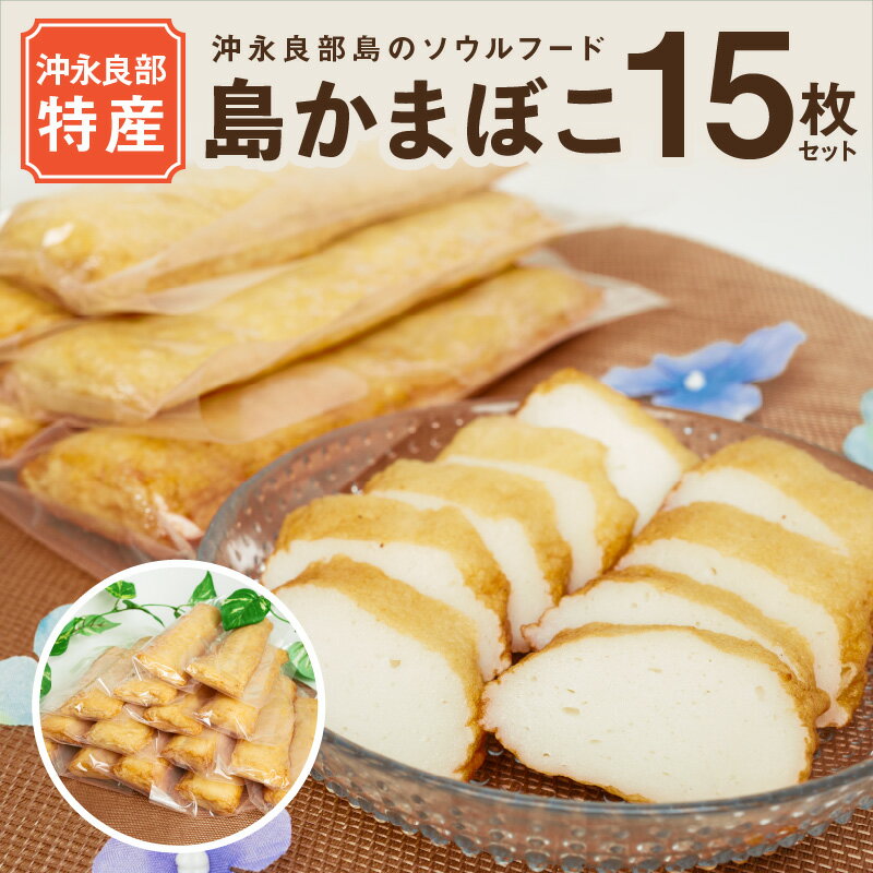 【ふるさと納税】島かまぼこ 120g×15枚 セット 永山かまぼこ 謹製 炒め物 スタミナ料理 ヒルアギ レンチン 晩酌 おつまみ 煮物 真空パック 個包装 沖永良部 特産品 郷土料理 加工品 練り物 お裾分け 伝統 ふるさとの味 冷凍 国産 送料無料