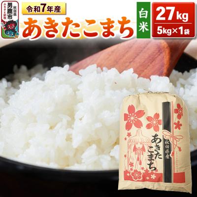 ふるさと納税 男鹿市 令和7年産 【白米】産 あきたこまち 27kg|23_kml-032701