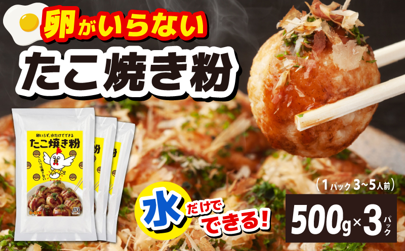 【スピード発送】本場大阪泉州たこ焼き 卵がいらないたこ焼き粉 500g×3パック