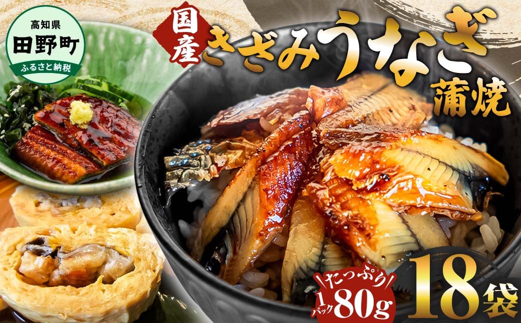 
                  きざみうなぎ蒲焼 80g×18P 約1440g カット済み 蒲焼き かば焼き 鰻 ウナギ ふっくら おいしい おかず お茶漬け 惣菜 養殖 国産 簡単 手軽 調理済み  高知県 田野町 ～四国一小さなまち～ 
                