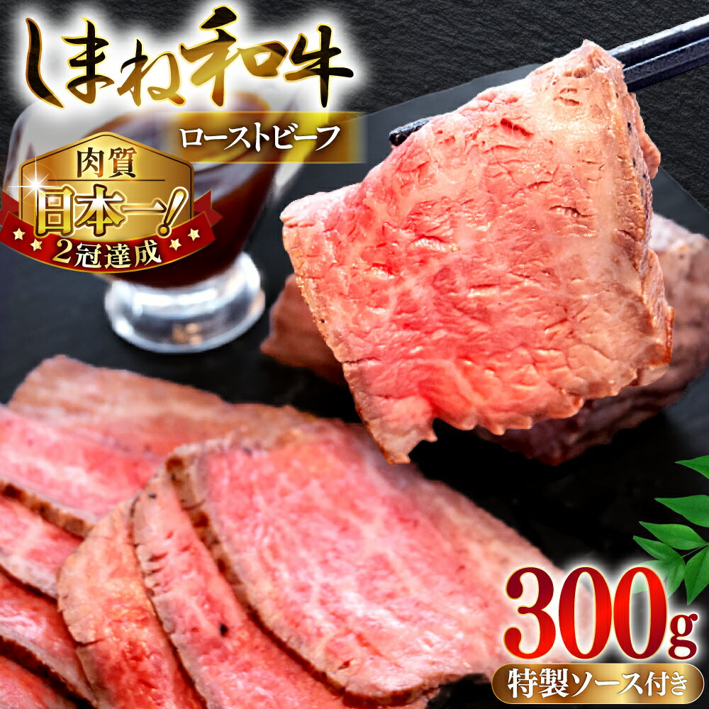 【ふるさと納税】しまね和牛ローストビーフ ふるさと納税 お肉 ローストビーフ 肉 牛肉 しまね和牛 島根和牛 急速冷凍 赤身肉 贈り物 【167_1478】