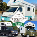 【ふるさと納税】M.Y.Sミスティック キャンピングカー 商品券 30万円分 / ミスティックプランニング / 山梨県 韮崎市 [20741365] キャンパー アウトドア キャンプ 車中泊 車 クルマ オーダーメイド オリジナルモデル 車両 国内生産 特殊車両