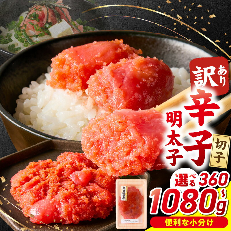 【ふるさと納税】小分け 切子 辛子明太子 選べる 内容量 360g ～ 1080g 訳あり 明太子 切れ子 並切 アツアツご飯 相性抜群 プチプチ はじける 老舗 明太子メーカー 秘伝 調味液 酒の肴 ご飯のお供 パスタ おにぎり トースト 卵焼き もつ鍋 ソース作り 福岡県 久留米市