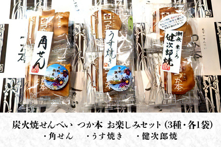 炭火焼せんべい つか本 お楽しみセット 3袋 健二郎焼 うす焼き 角せん 地元産水郷米100%使用 秘伝の醤油ダレ 丁寧な炭火仕上げ パリッと食感 茨城県 潮来市 (A48-002)