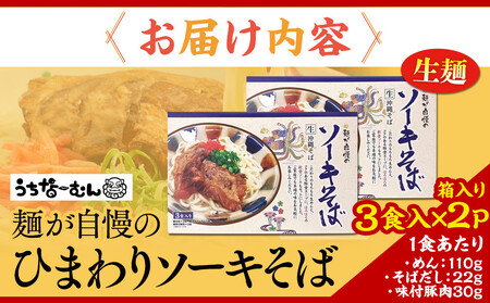 ひまわり ソーキそば 3食 箱入 2P | 沖縄そば そば 人気