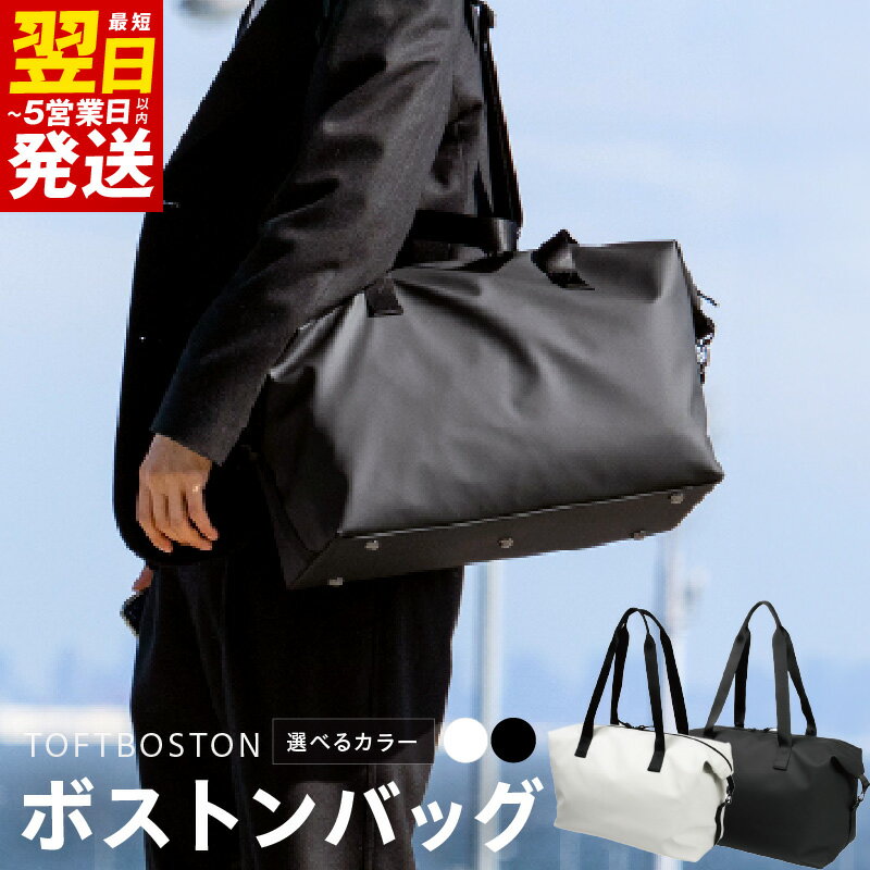 【ふるさと納税】＼最短翌日～5営業日以内発送／ ボストンバッグ タフトボストン 選べるカラー ブラック / ホワイト カバン バック バッグ コンパクト 旅行 ゴルフ ジム 機内持ち込み キャリーオン機能 耐水性 ファッション 日用品 雑貨 大阪府 泉佐野市 送料無料 新生活応援