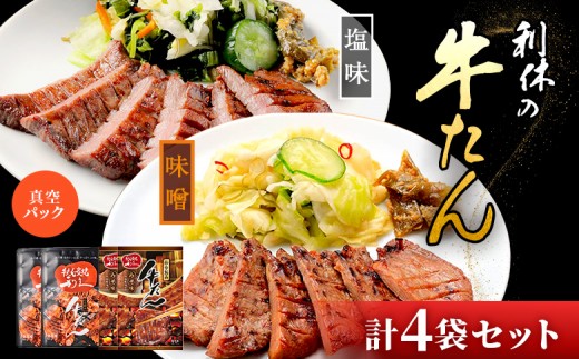 
                  【牛たん炭焼 利久】牛たん しお味 2袋 (計200g)×牛たん みそ味 2袋 (計220g) (真空パック) 計4袋セット | タン 牛タン ぎゅうたん 牛たん 牛たんセット 牛タン塩 塩味 牛タン味噌 味噌味 熟成 手作り おつまみ 肉 お肉 にく 牛肉 焼肉 バーベキュー BBQ キャンプ 食べ比べ 味比べ 利久 お取り寄せ 宮城県 白石市 白石【61032】
                