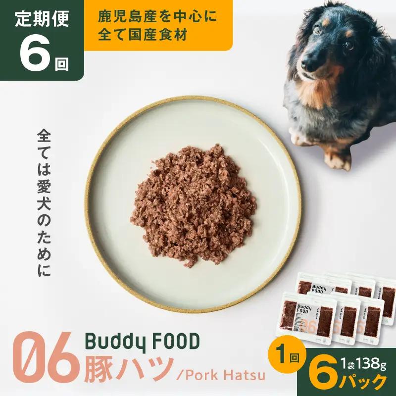 【全3回定期便】Buddy FOOD 06 豚ハツ×6パック K390-T06_b 国産豚 豚肉 豚ハツ ペットフード